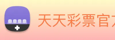 天天彩票官方网站 logo